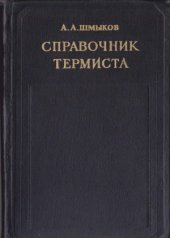 book Справочник термиста