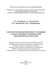 book Электротехнологические установки для плазменно-термической обработки материалов