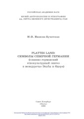 book Plattes Land: Символы Северной Германии. Славяно-германский этнокультурный синтез в междуречье Эльбы и Одера