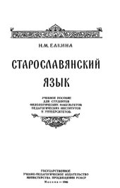 book Старославянский язык