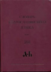 book Словарь старославянского языка. Том 1 А - Н