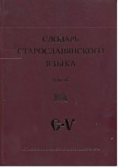 book Словарь старославянского языка. Том 4 С - V