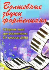 book Волшебные звуки фортепиано. Сборник пьес для фортепиано. 5-7 классы ДМШ