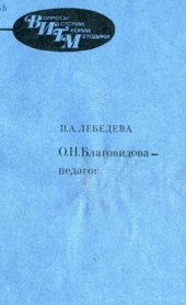 book О.И. Благовидова - педагог