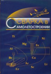 book Сварка в самолетостроении