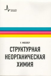 book Структурная неорганическая химия