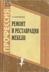 book Ремонт и реставрация мебели