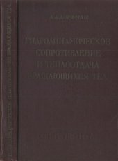 book Гидродинамическое сопротивление и теплоотдача вращающихся тел