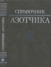 book Справочник азотчика. Физико-химические свойства газов и жидкостей. Производство технологических газов. Очистка технологических газов. Синтез аммиака.