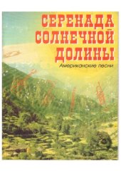 book Серенада солнечной долины. Американские песни