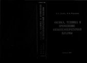book Физика, техника и применение низкотемпературной плазмы
