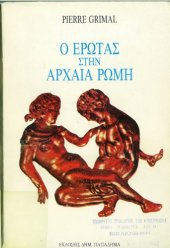 book Ο έρωτας στην αρχαία Ρώμη