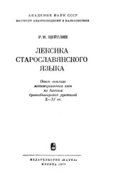 book Лексика старославянского языка