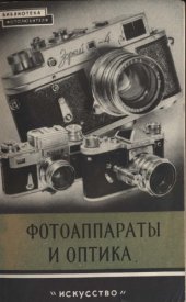 book Фотоаппараты и оптика