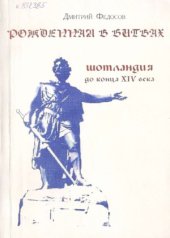 book Рожденная в битвах  Шотландия до конца XIV века