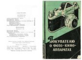 book Покупателю о фото- и киноаппаратах