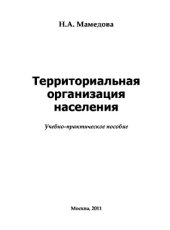 book Территориальная организация населения