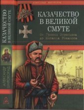 book Казачество в Великой Смуте. От Гришки Отрепьева до Михаила Романова