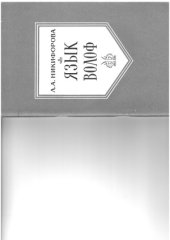 book Язык волоф