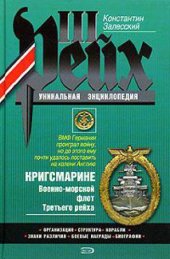 book Залесский К.А. - Кригсмарине. Военно-морской флот Третьего рейха