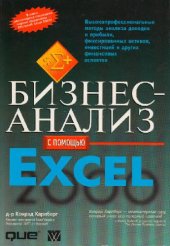 book Конрад Карлберг. Бизнес-анализ с помощью Excel 2000