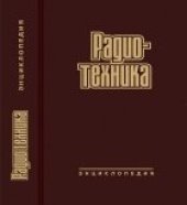 book Радиотехника. Энциклопедия