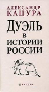 book Дуэль в истории России