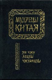 book Мудрецы Китая. Ян Чжу, Лецзы, Чжуанцзы