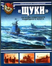 book Щуки. Легенды советского подводного флота