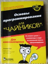 book Основы программирования для чайников