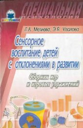 book Сенсорное воспитание детей с отклонениями в развитии: Сборник игр и игровых упражнений