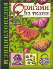 book Оригами из ткани. Энциклопедия. Техника. Приемы. Изделия