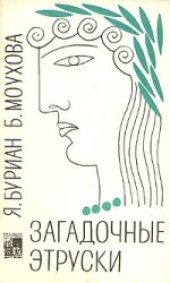 book Загадочные этруски