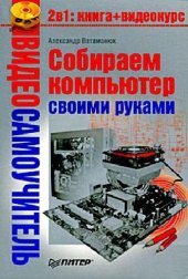 book Собираем компьютер своими руками