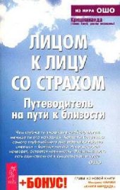 book Лицом к лицу со страхом. Путеводитель на пути к близости