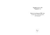 book Вятское краеведение XIX века. Священник Н.И. Курочкин об удмуртах