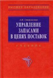 book Управление запасами в цепях поставок: Учебник