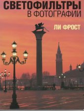 book Светофильтры в фотографии