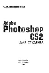 book Adobe Photoshop CS2 для студента