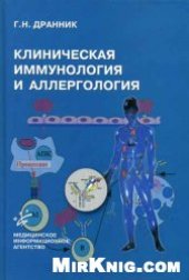 book Клиническая иммунология и аллергология