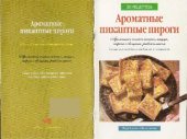 book Ароматные пикантные пироги