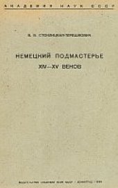 book Немецкий подмастерье XIV-XV веков