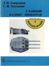 book Главный калибр линкоров