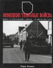 book Немецкие танковые войска. Битва за Нормандию 5 июня — 20 июля 1944 года