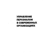 book Управление персоналом в современных организациях