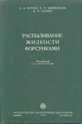 book Распыливание жидкости форсунками