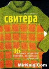 book Свитера. 16 модных моделей унисекс, связанных крючком