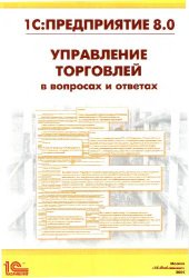 book 1С:Предприятие 8.0. Управление торговлей в вопросах и ответах: Практическое пособие