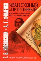 book Иван Грозный и Петр Первый. Царь вымышленный и царь подложный