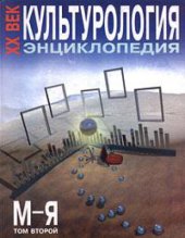 book Культурология. XX век. Энциклопедия. В двух томах. Том 1. А - Л